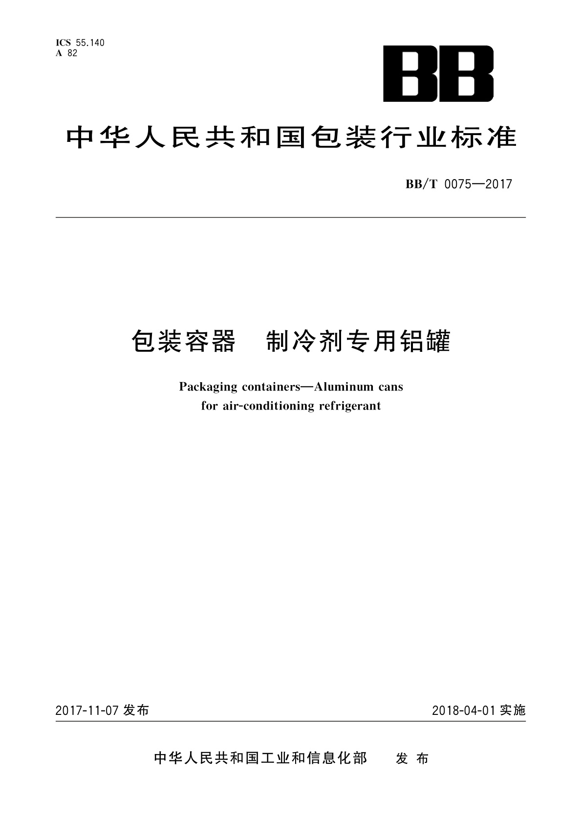 包装容器　制冷剂专用铝罐.pdf