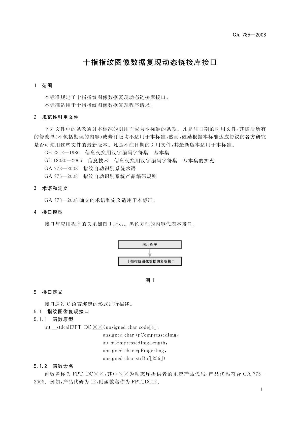 GA 785-2008 十指指纹图像数据复现动态链接库接口