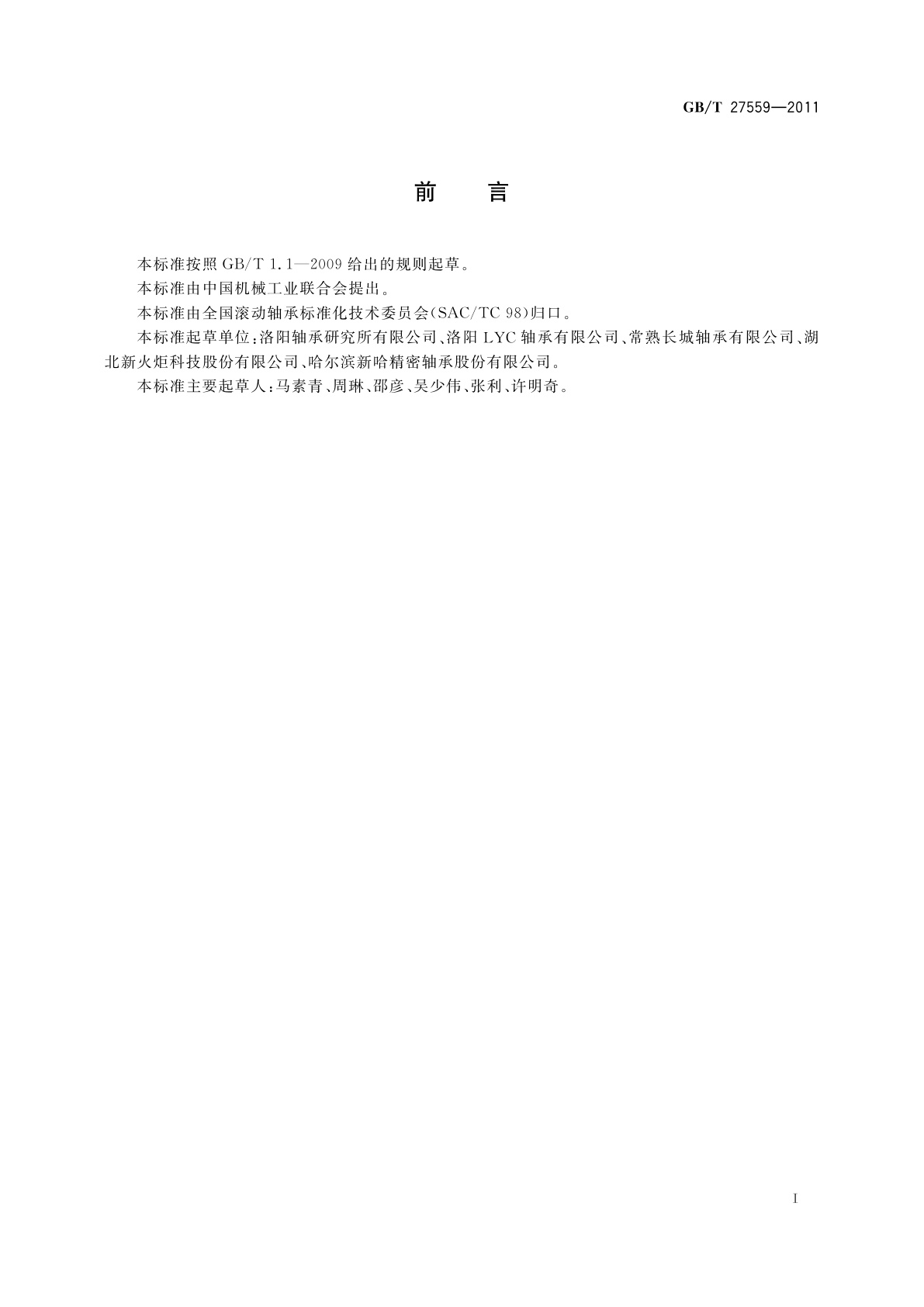 GB/T 27559-2011 滚动轴承　机床主轴用圆柱滚子轴承