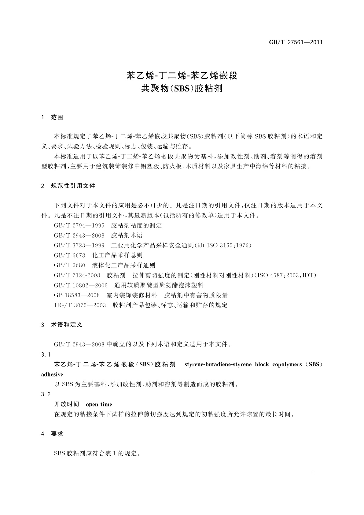GB/T 27561-2011 苯乙烯-丁二烯-苯乙烯嵌段共聚物(SBS)胶粘剂