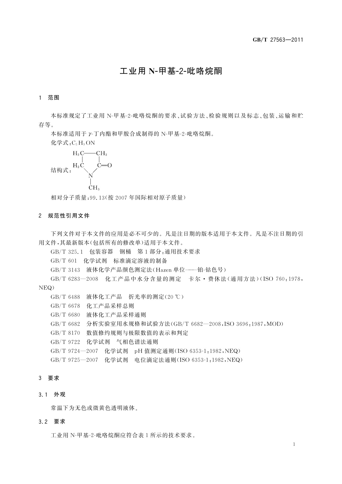 GB/T 27563-2011 工业用N-甲基-2-吡咯烷酮
