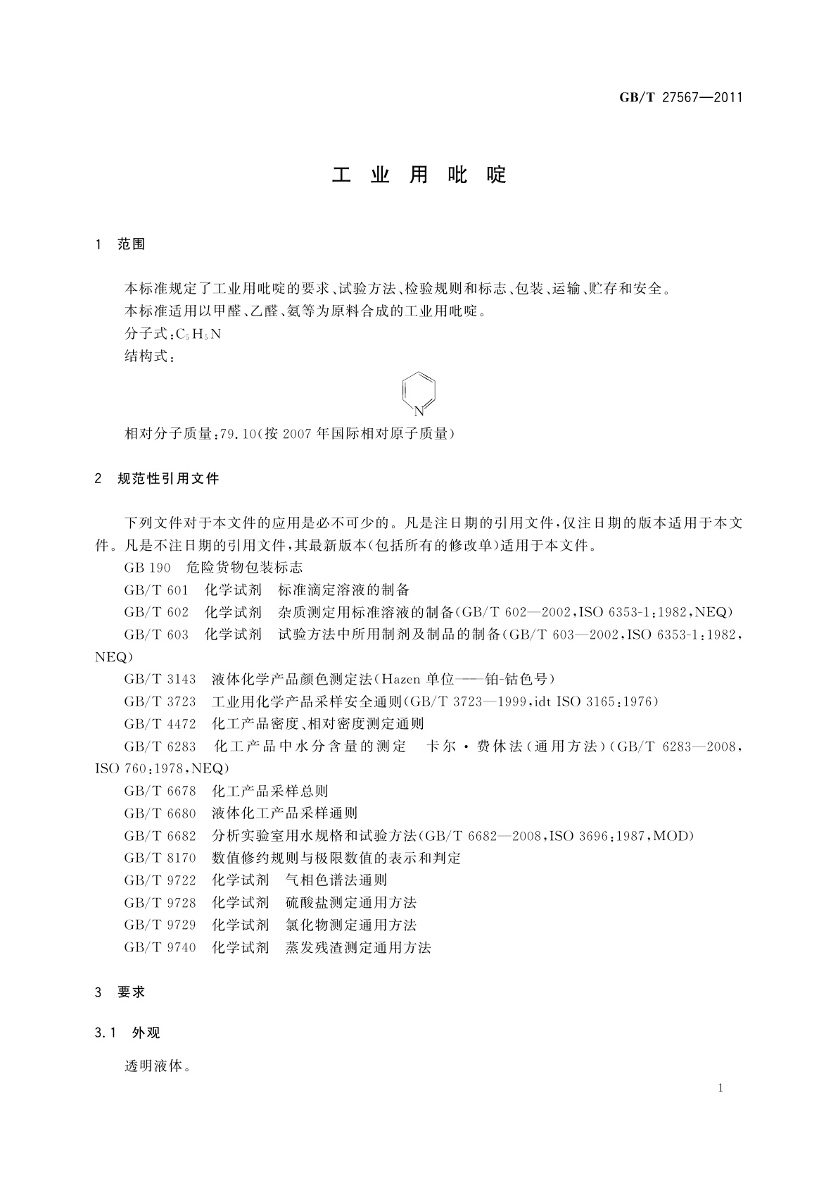 GB/T 27567-2011 工业用吡啶