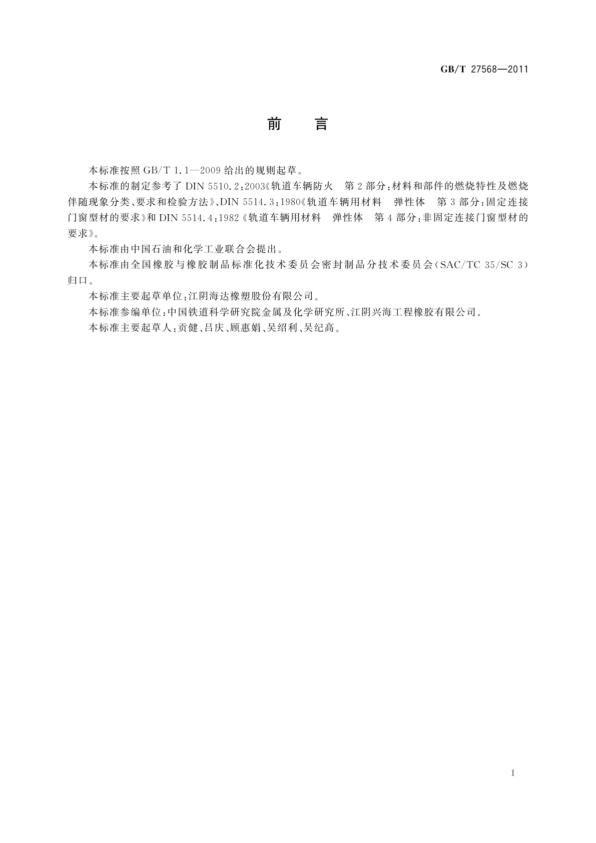 GB/T 27568-2011 轨道交通车辆门窗橡胶密封条