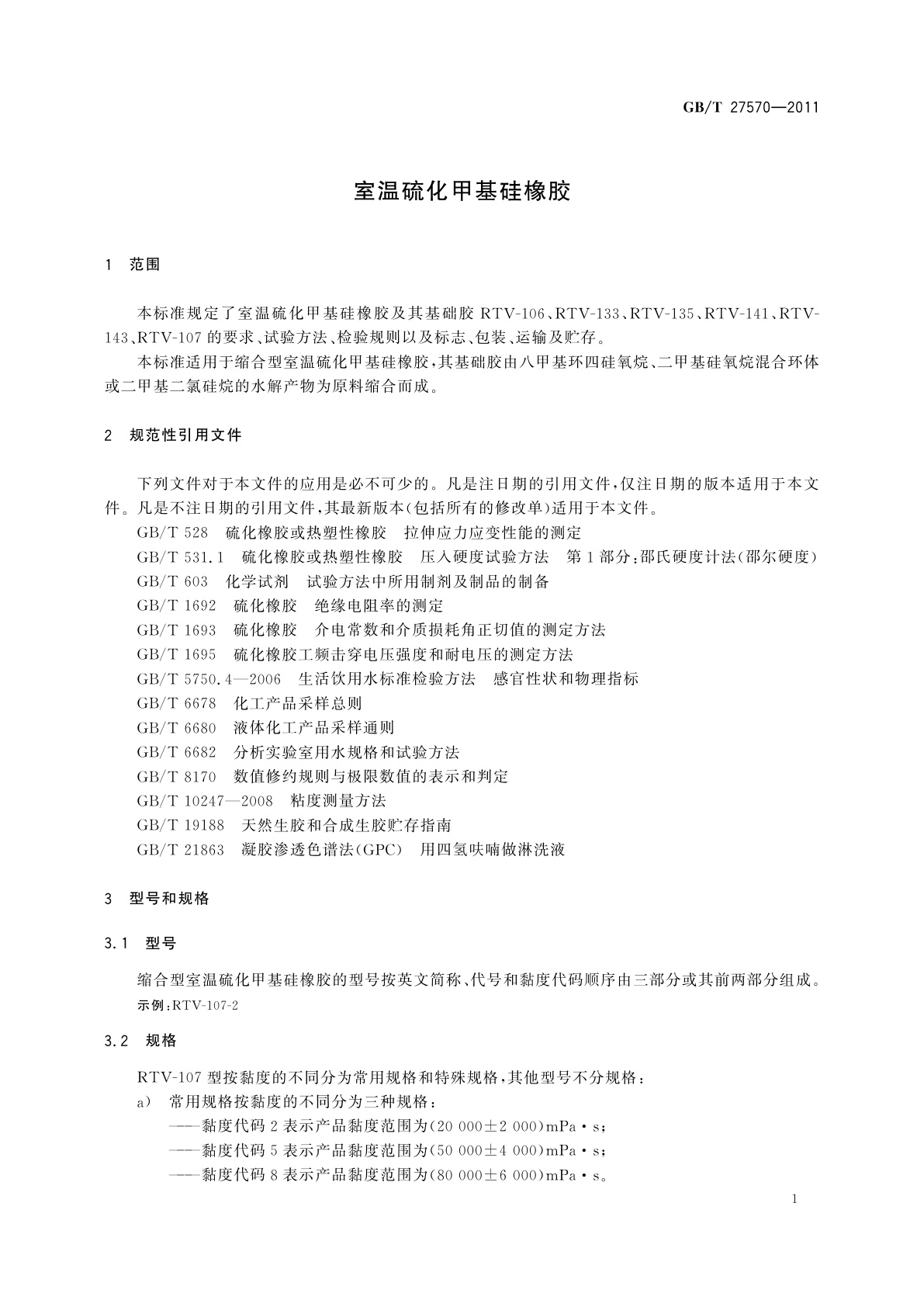 GB/T 27570-2011 室温硫化甲基硅橡胶