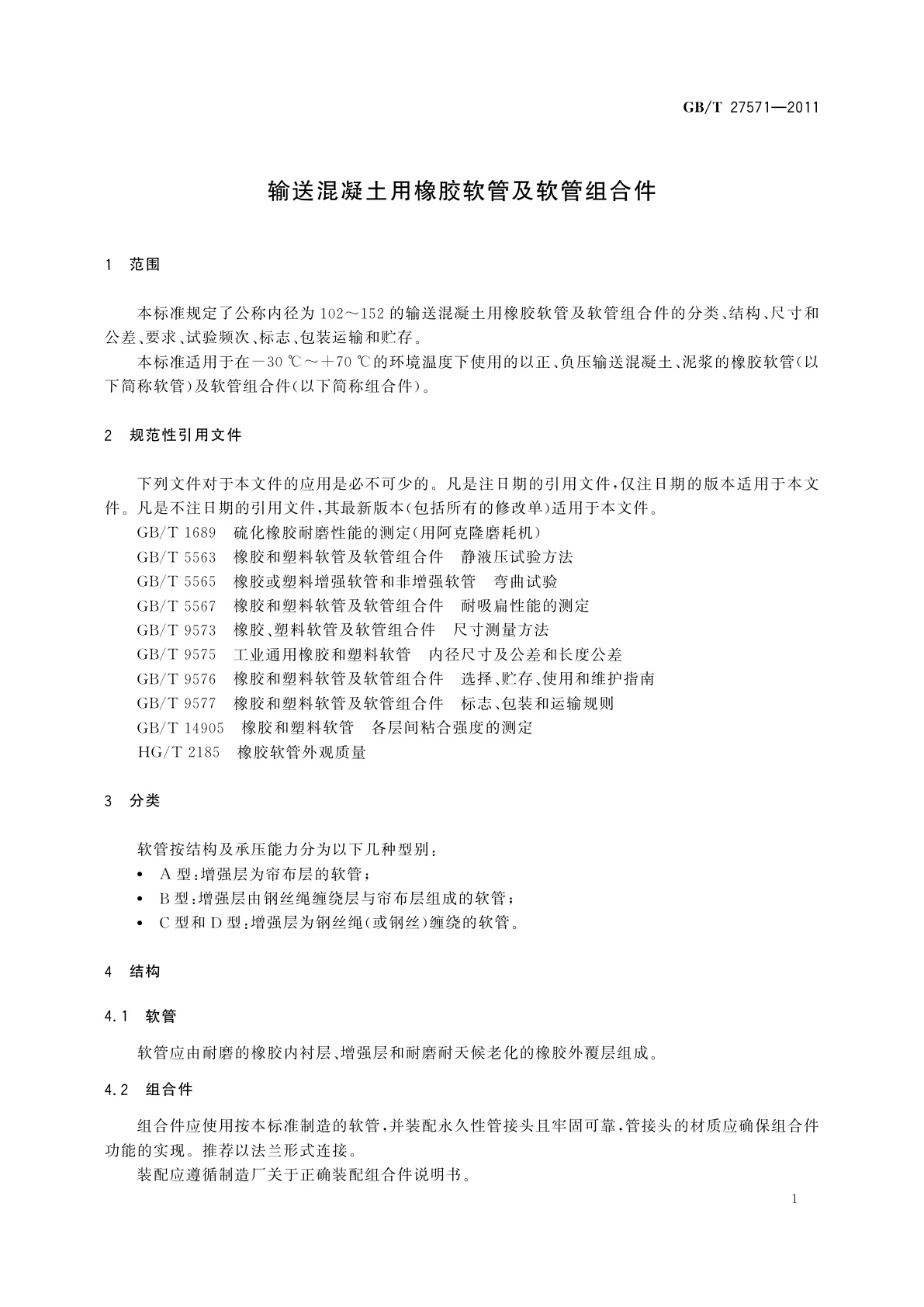GB/T 27571-2011 输送混凝土用橡胶软管及软管组合件