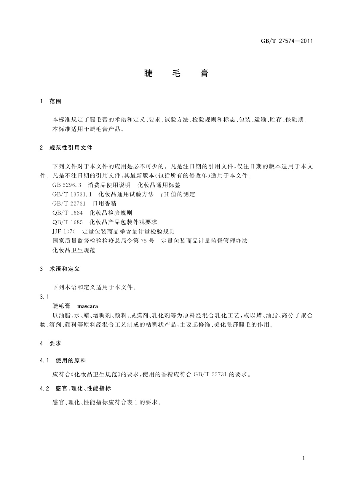 GB/T 27574-2011 睫毛膏