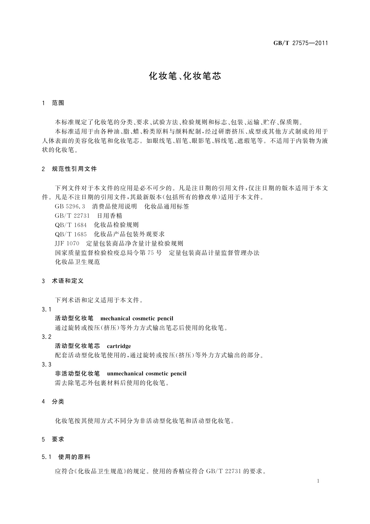 GB/T 27575-2011 化妆笔、化妆笔芯