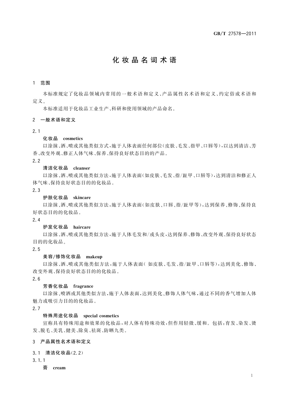GB/T 27578-2011 化妆品名词术语