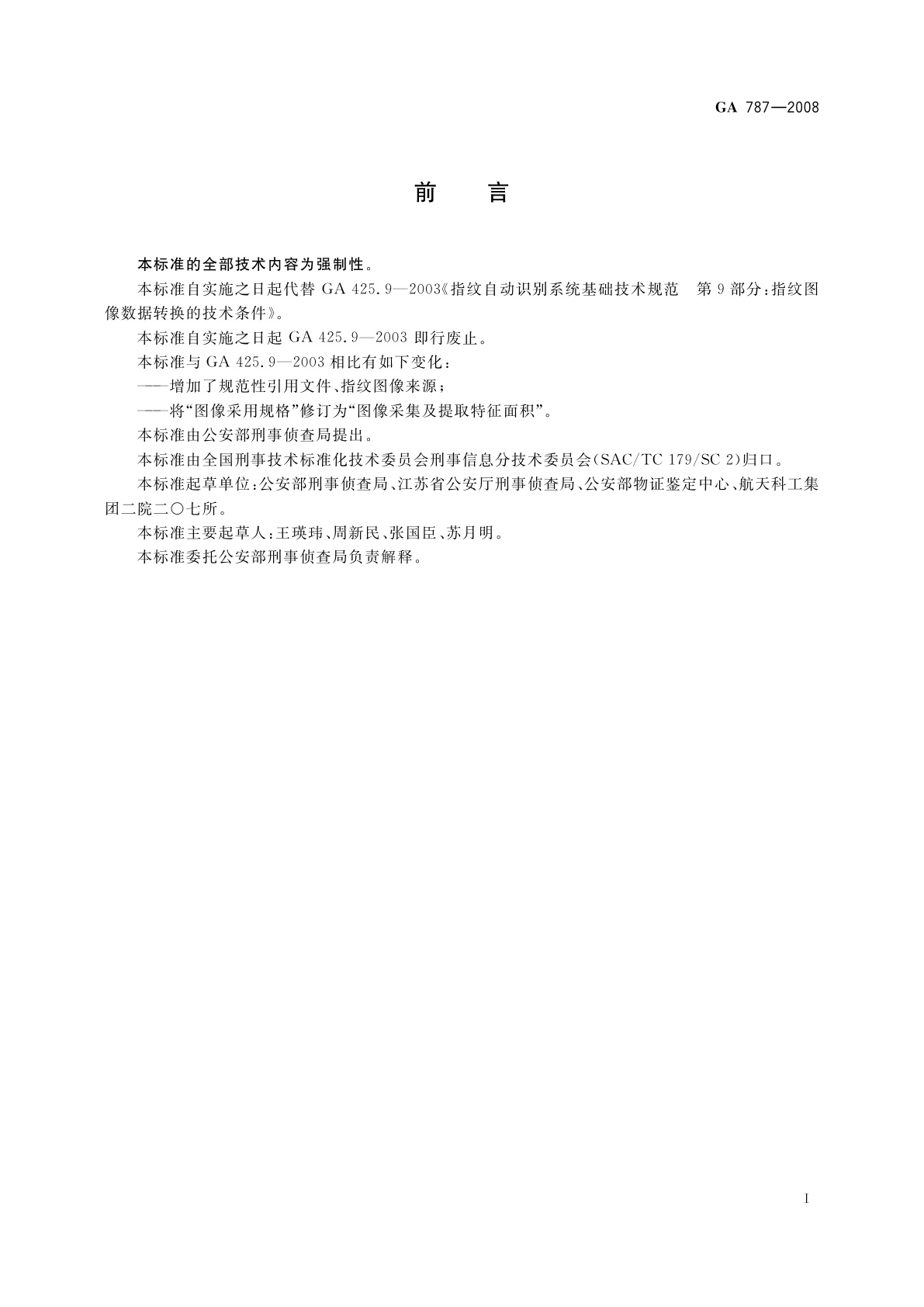 GA 787-2008 指纹图像数据转换的技术条件