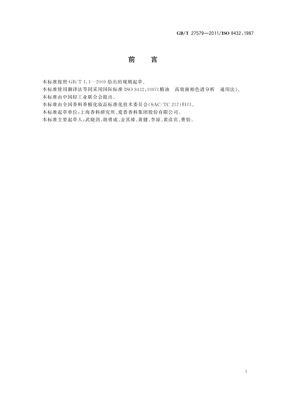 GB/T 27579-2011 精油　高效液相色谱分析　通用法