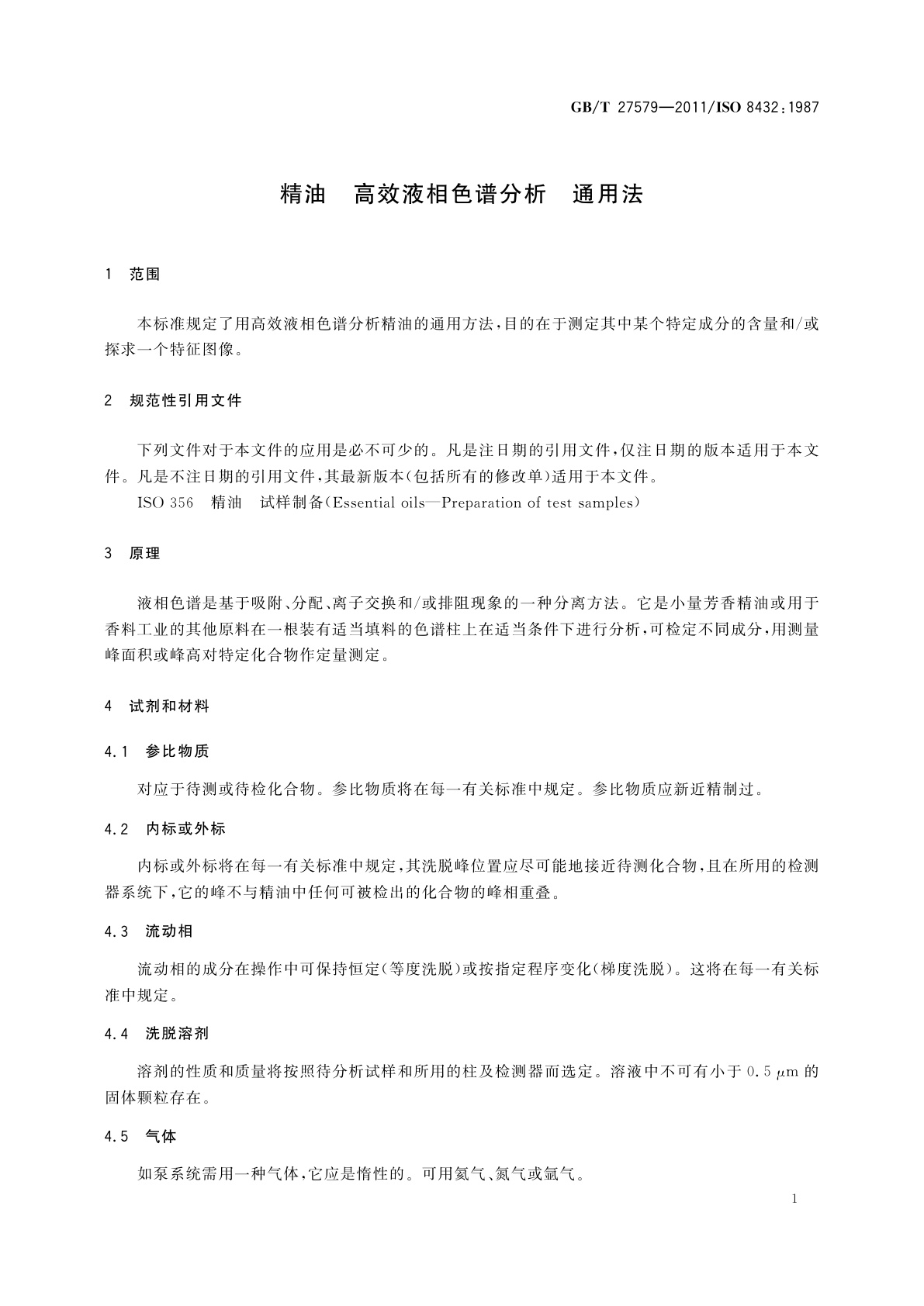 GB/T 27579-2011 精油　高效液相色谱分析　通用法