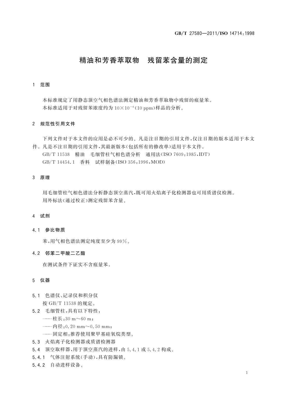 GB/T 27580-2011 精油和芳香萃取物　残留苯含量的测定