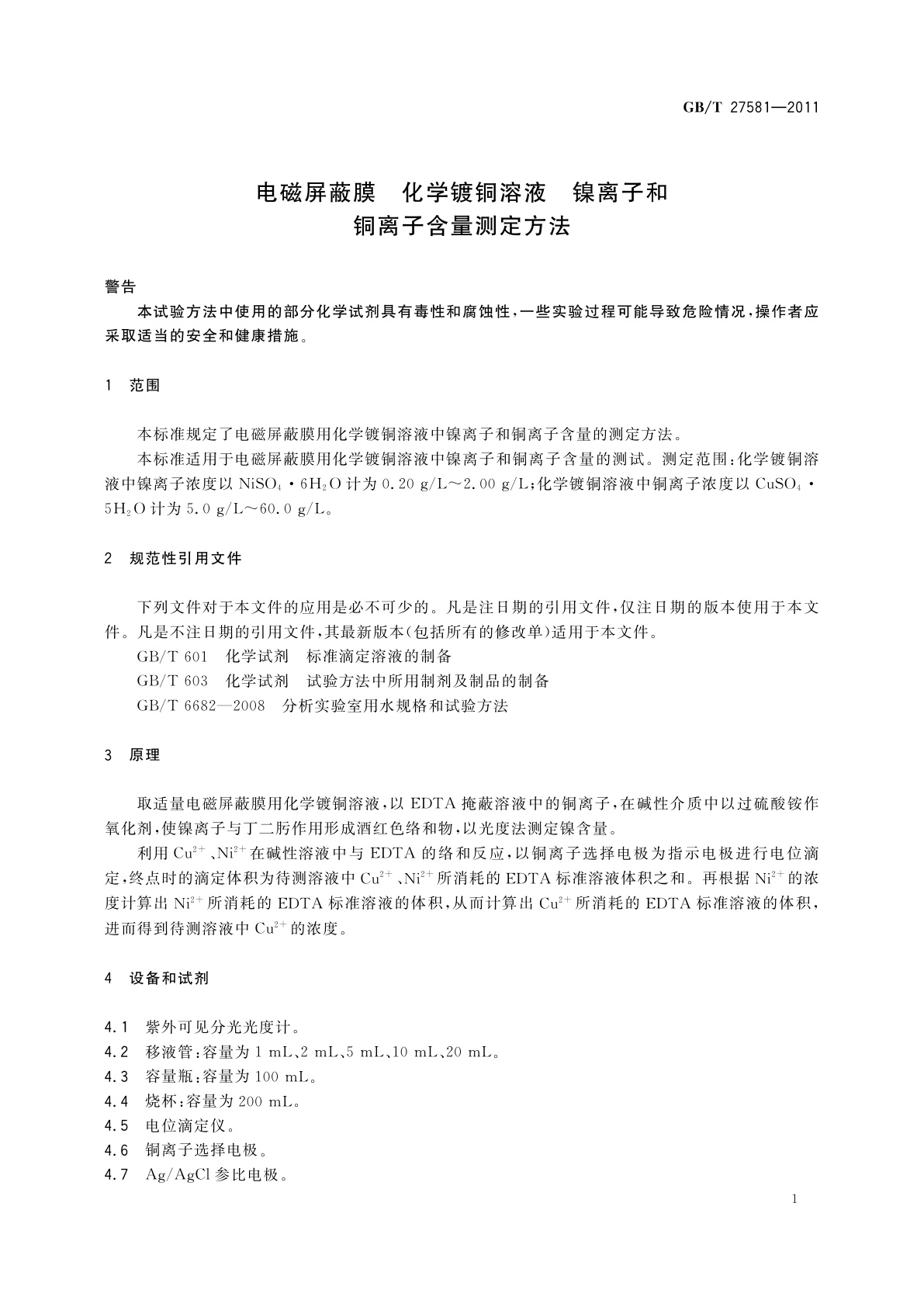 GB/T 27581-2011 电磁屏蔽膜　化学镀铜溶液　镍离子和铜离子含量测定方法