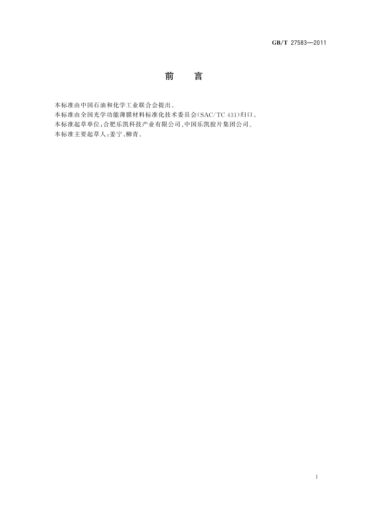 GB/T 27583-2011 光学功能薄膜　反射眩光性能测试方法