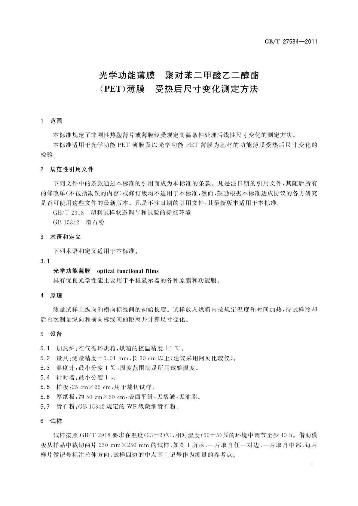 GB/T 27584-2011 光学功能薄膜　聚对苯二甲酸乙二醇酯(PET)薄膜　受热后尺寸变化测定方法