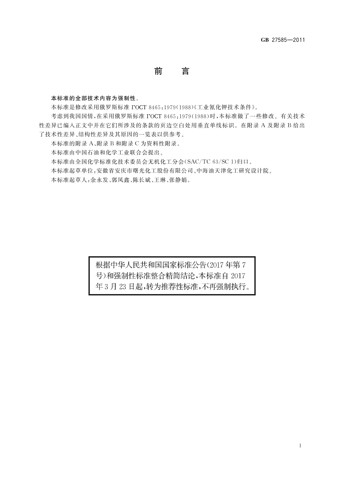 GB/T 27585-2011 工业氰化钾