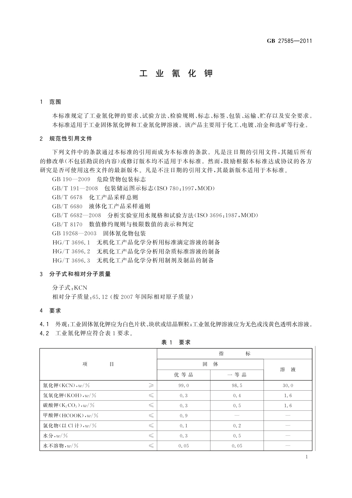 GB/T 27585-2011 工业氰化钾