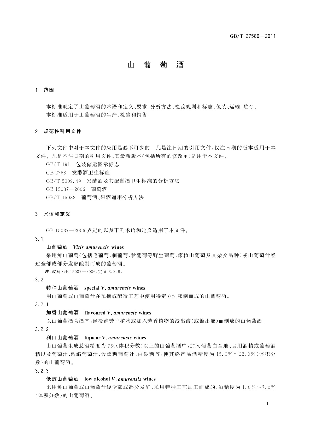 GB/T 27586-2011 山葡萄酒