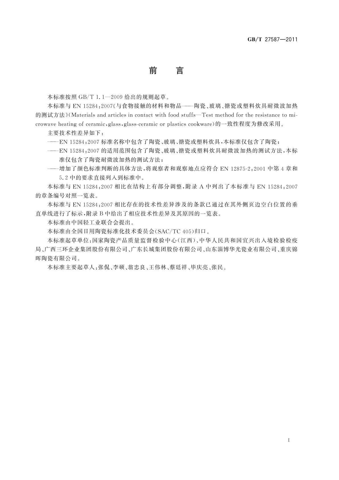 GB/T 27587-2011 日用陶瓷耐微波加热测试方法