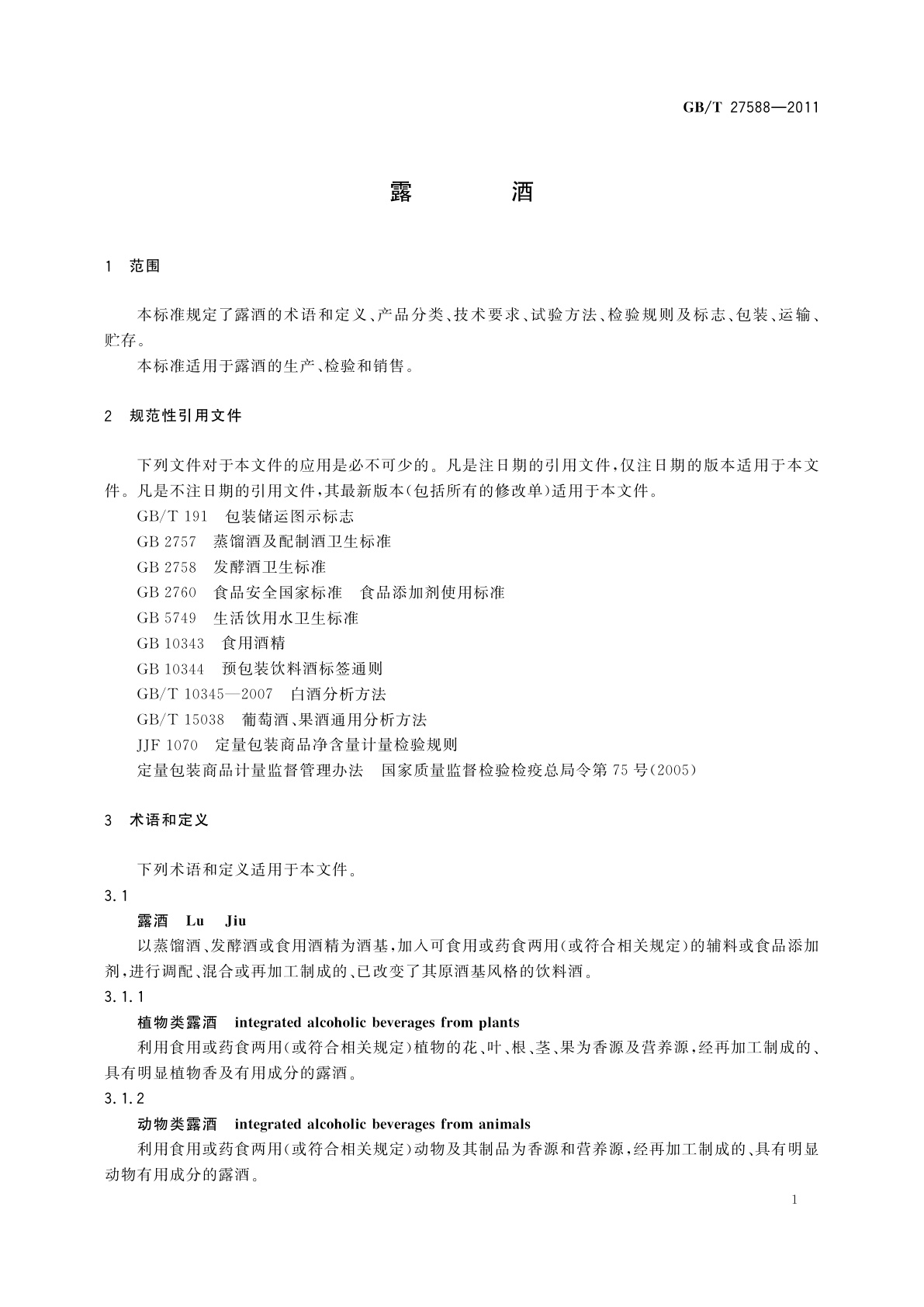 GB/T 27588-2011 露酒