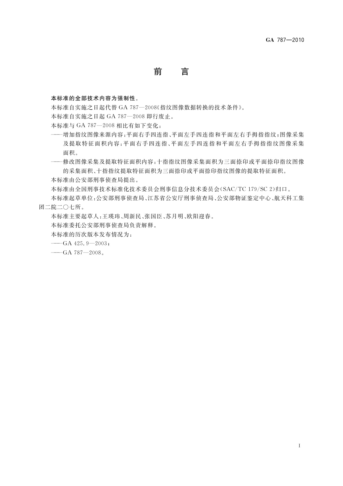 GA 787-2010 指纹图像数据转换的技术条件