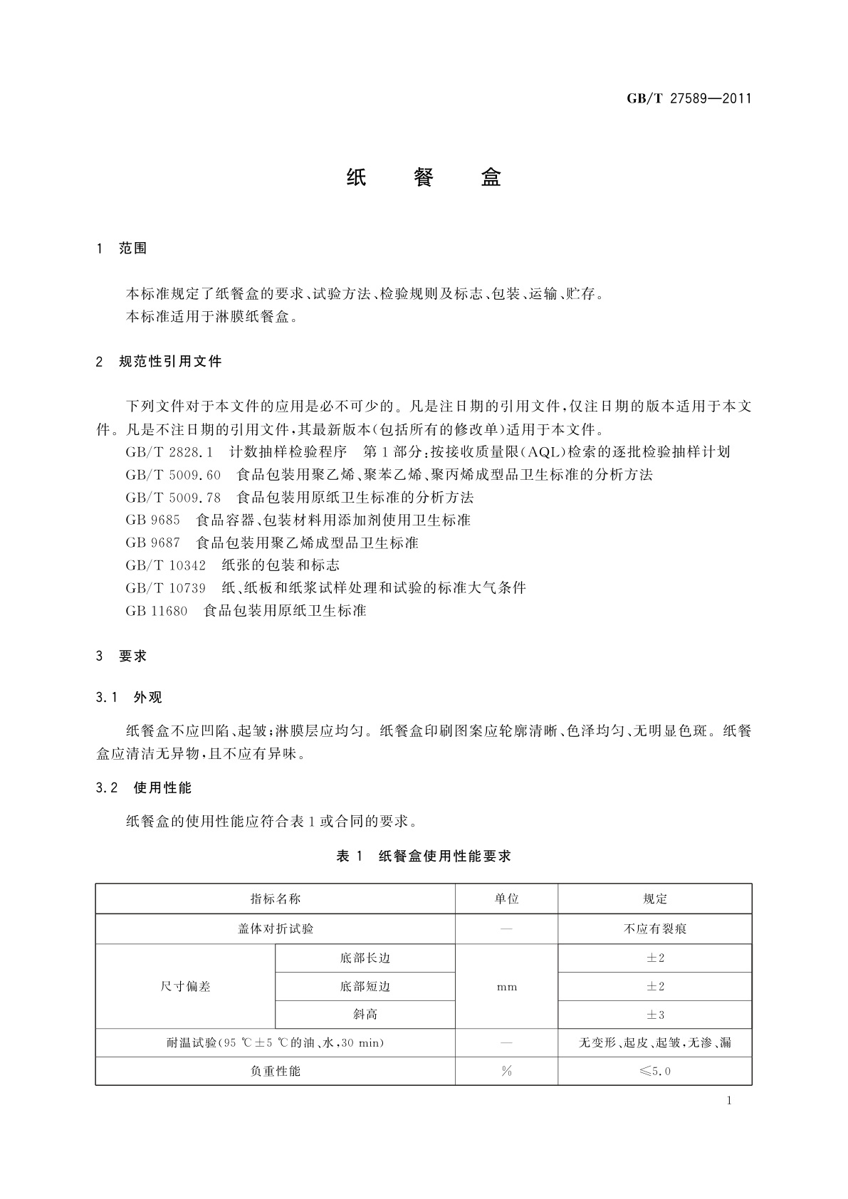GB/T 27589-2011 纸餐盒