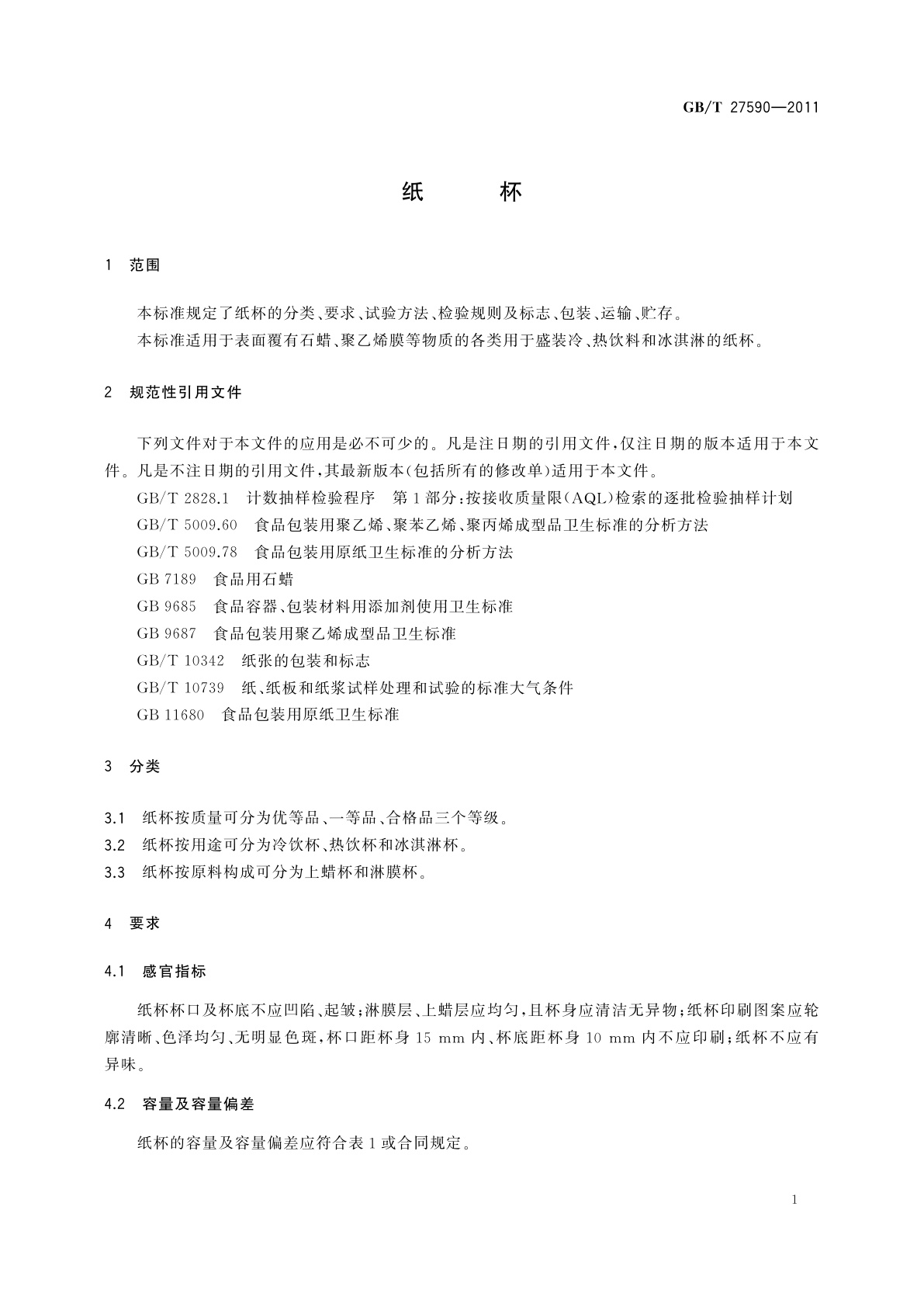 GB/T 27590-2011 纸杯