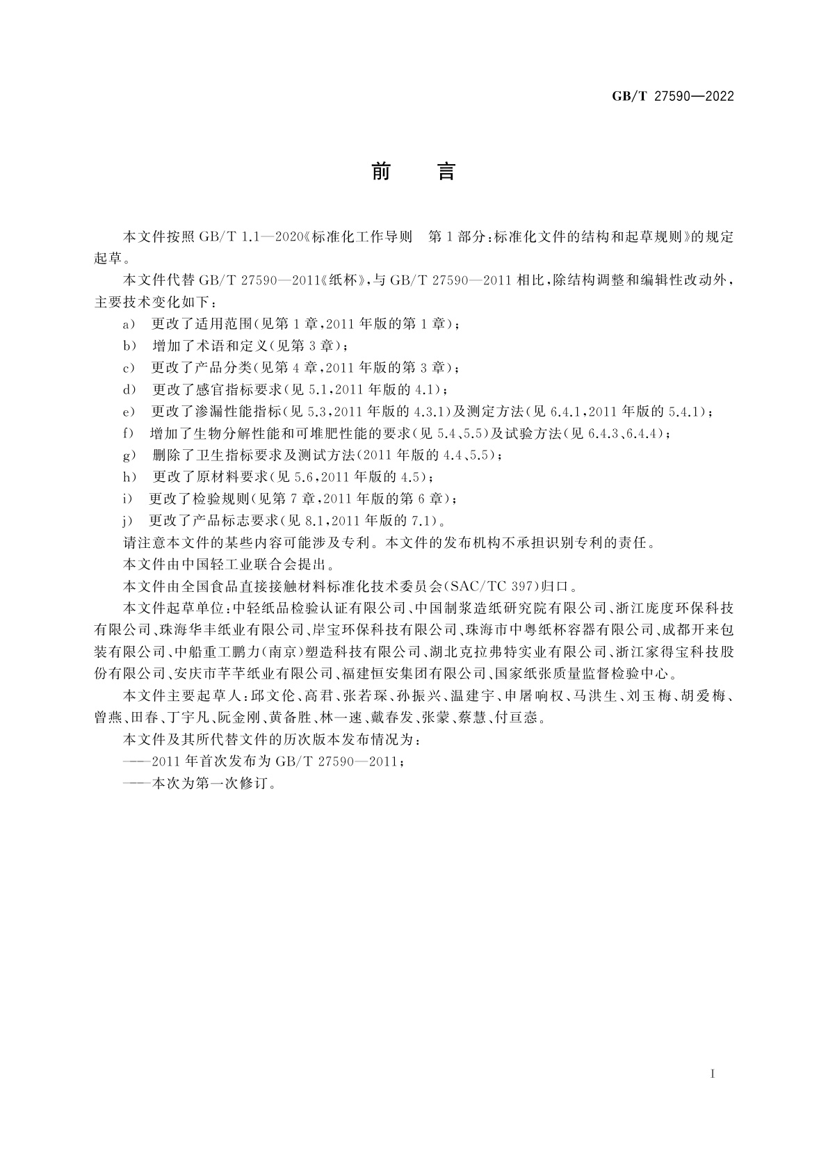 GB/T 27590-2022 纸杯