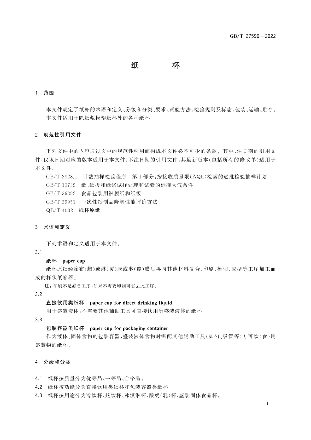 GB/T 27590-2022 纸杯