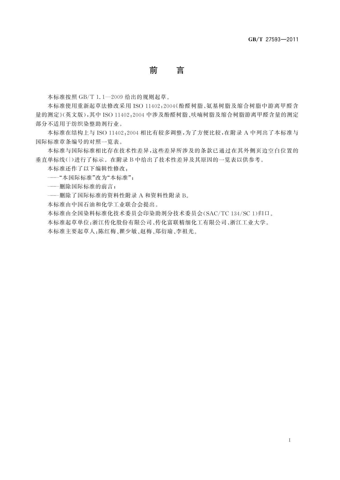 GB/T 27593-2011 纺织染整助剂　氨基树脂整理剂中游离甲醛含量的测定