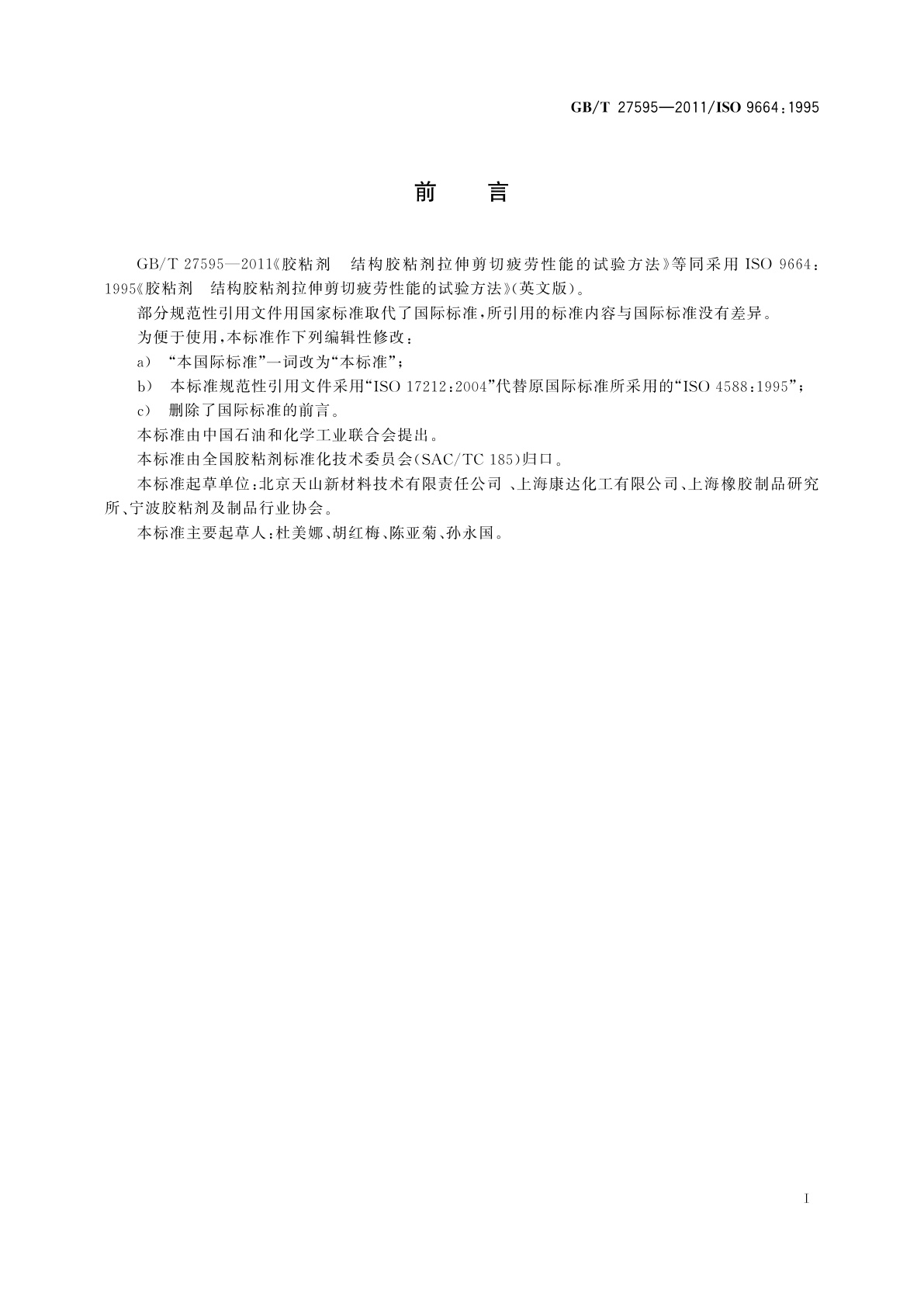 GB/T 27595-2011 胶粘剂　结构胶粘剂拉伸剪切疲劳　性能的试验方法