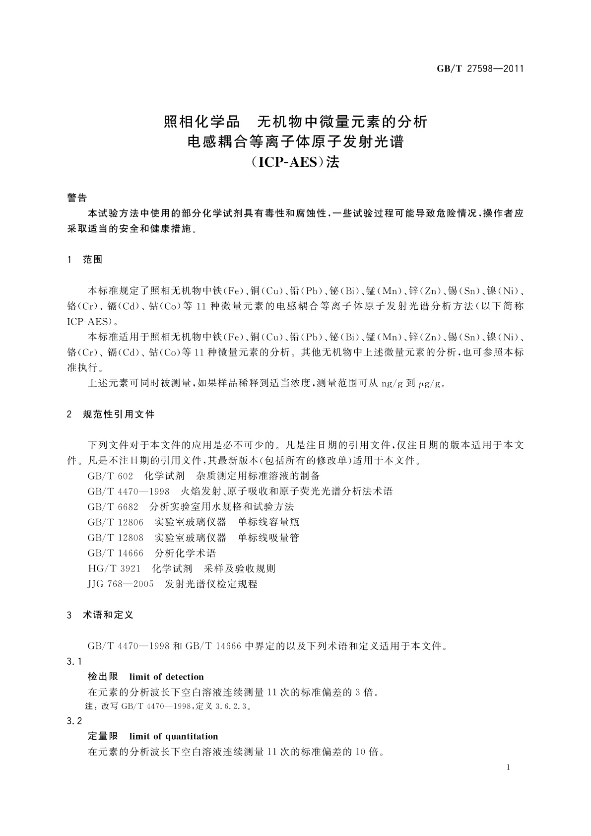 GB/T 27598-2011 照相化学品　无机物中微量元素的分析电感耦合等离子体原子发射光谱(ICP-AES)法