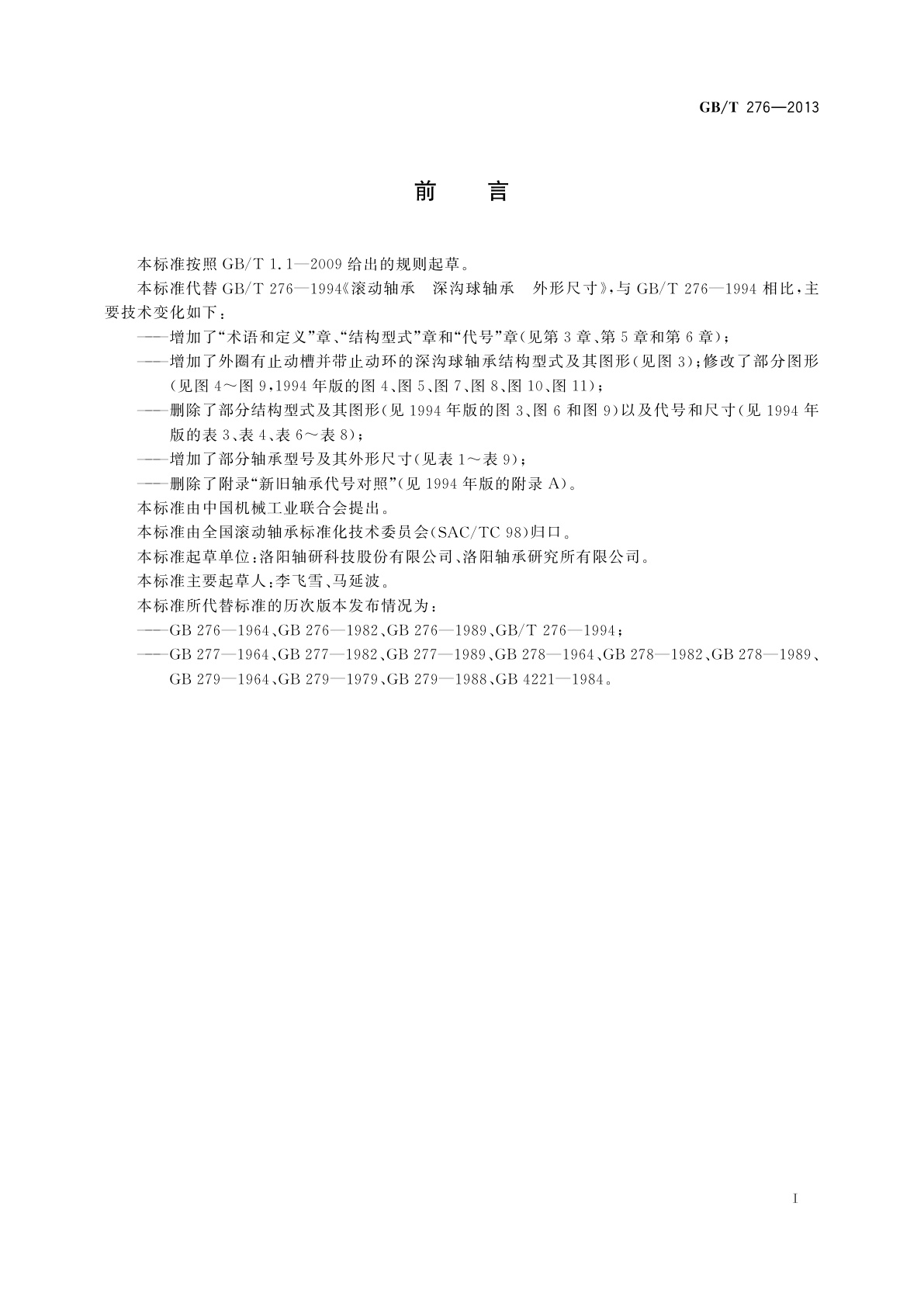 GB/T 276-2013 滚动轴承　深沟球轴承　外形尺寸