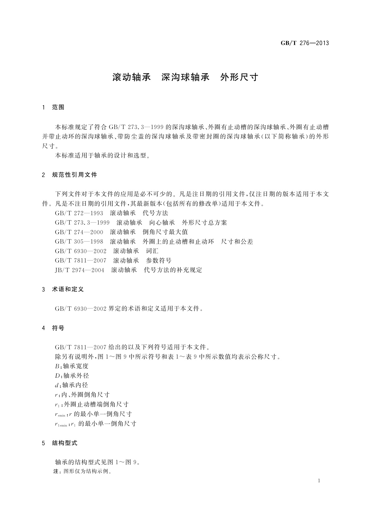 GB/T 276-2013 滚动轴承　深沟球轴承　外形尺寸