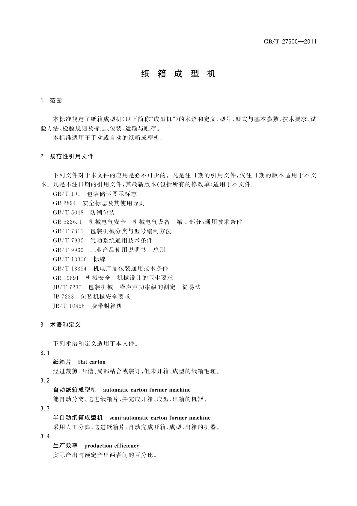 GB/T 27600-2011 纸箱成型机