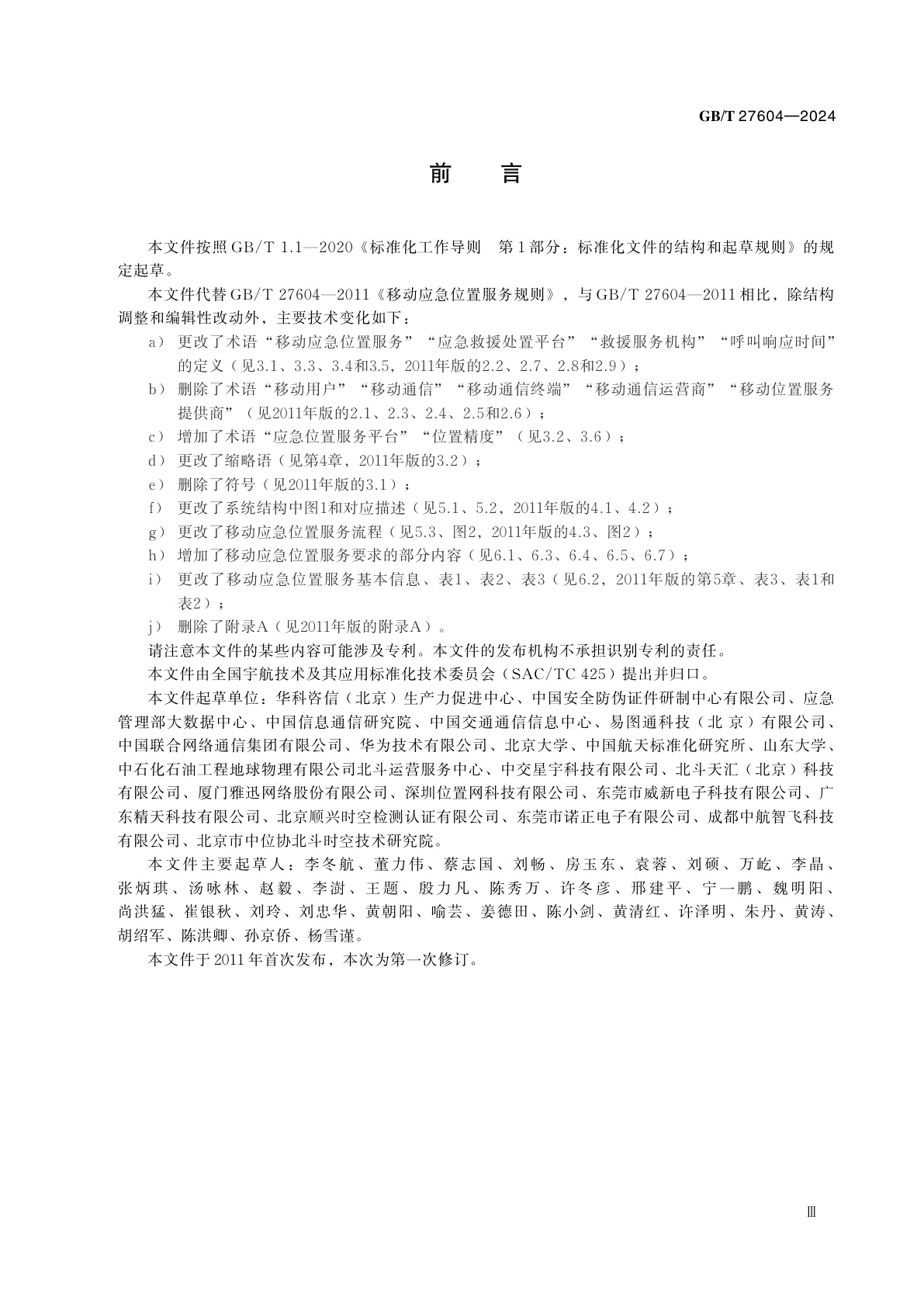 GB/T 27604-2024 移动应急位置服务规则