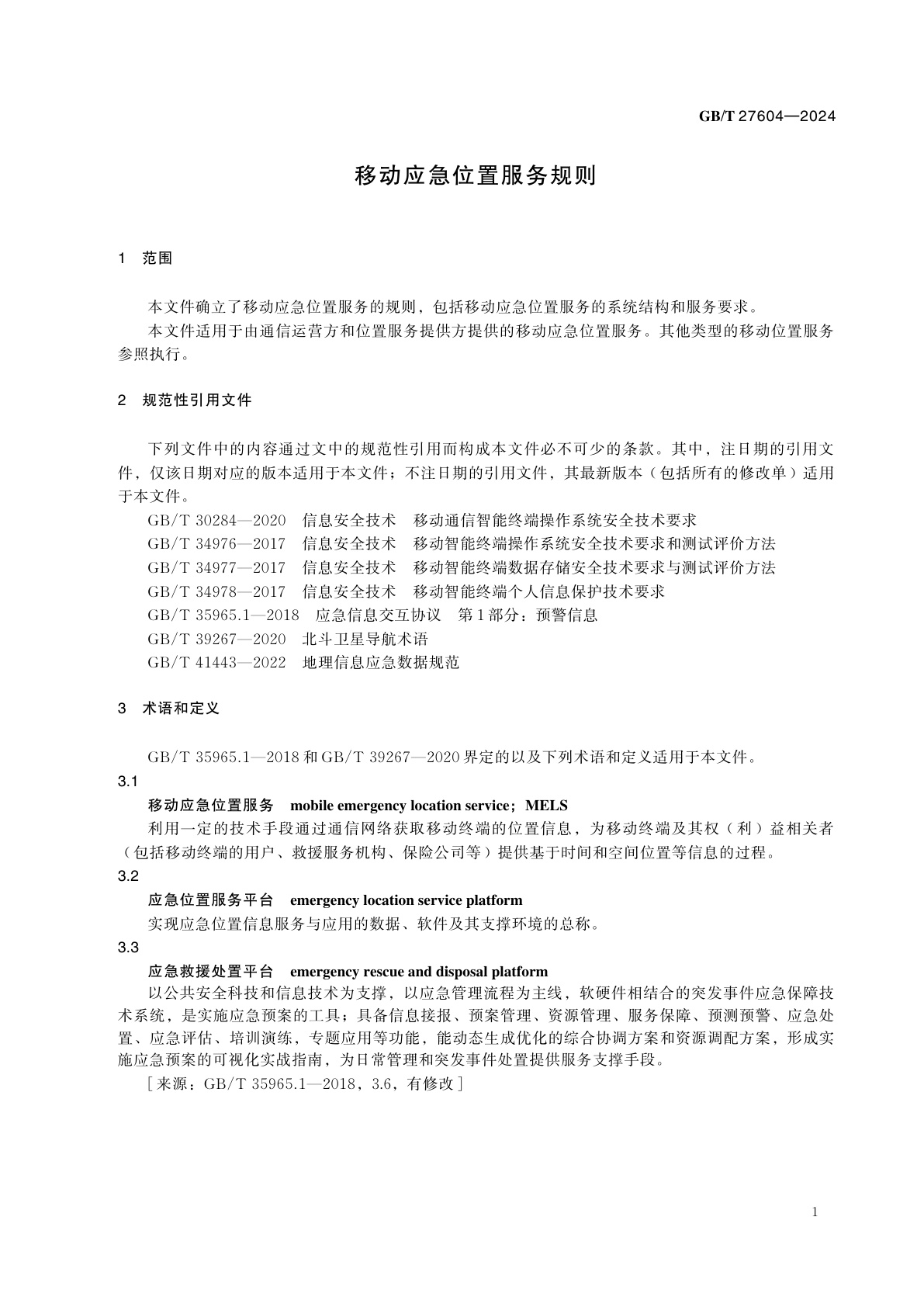 GB/T 27604-2024 移动应急位置服务规则