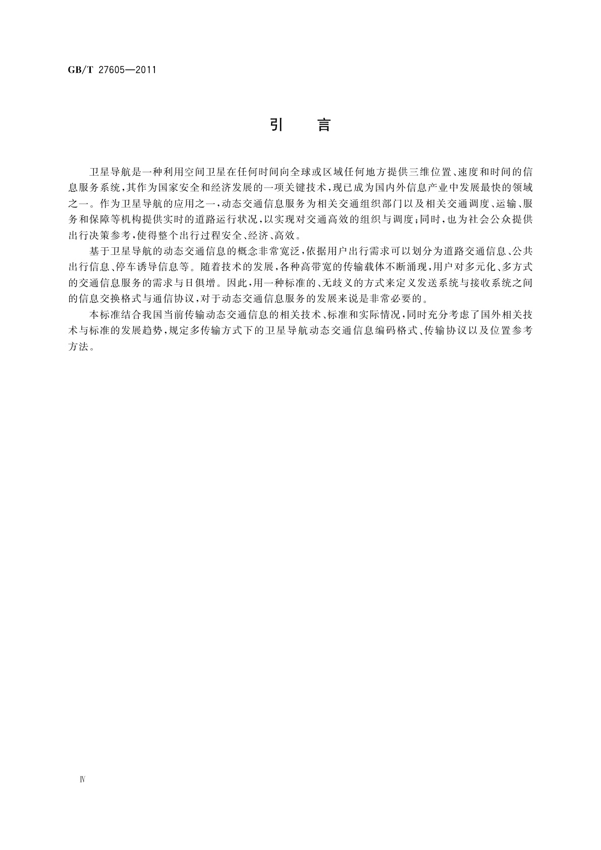 GB/T 27605-2011 卫星导航动态交通信息交换格式