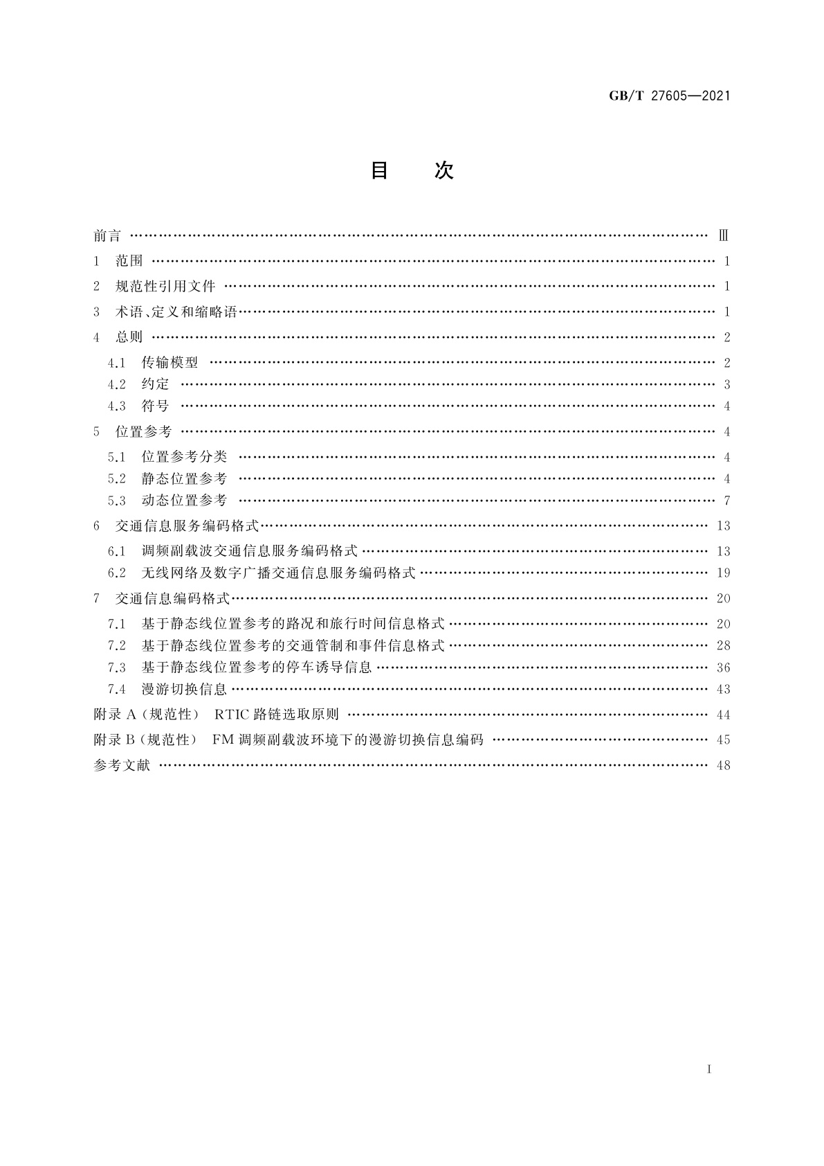 GB/T 27605-2021 卫星导航动态交通信息交换格式