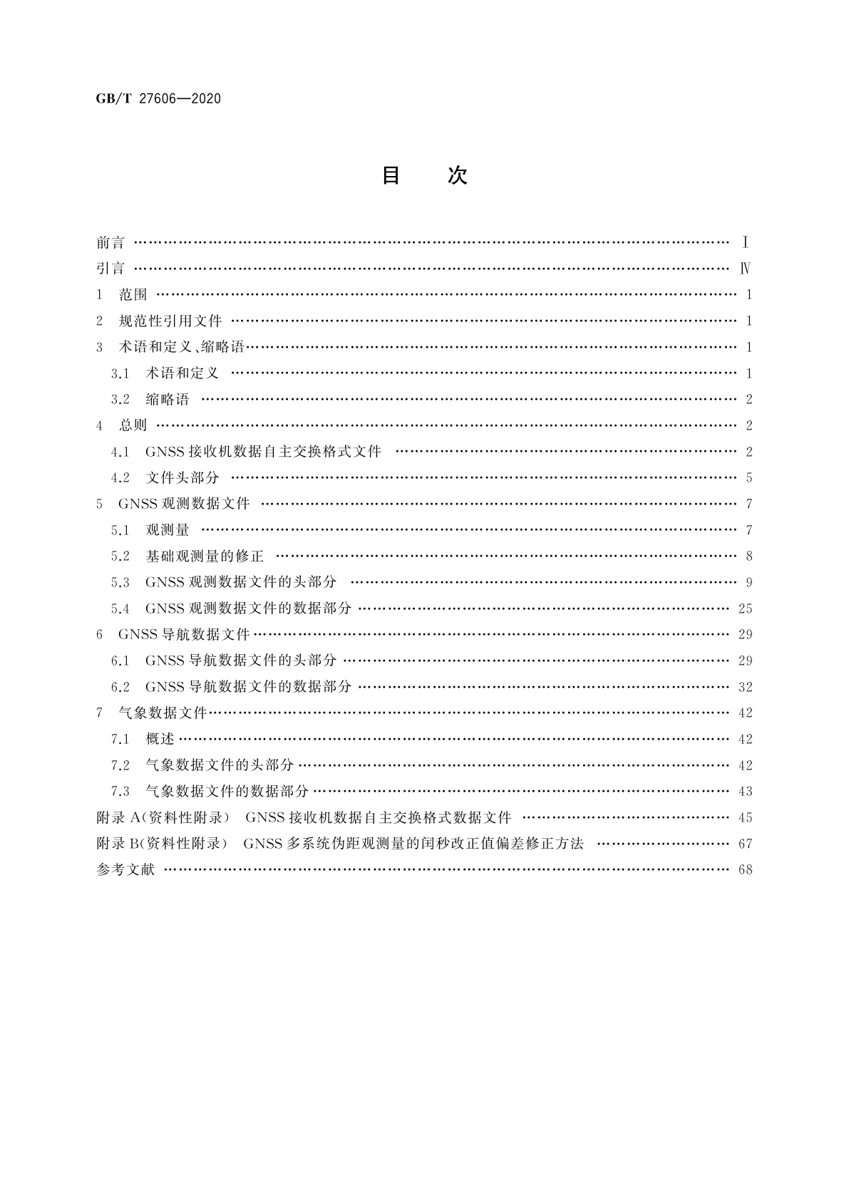 GB/T 27606-2020 GNSS接收机数据自主交换格式