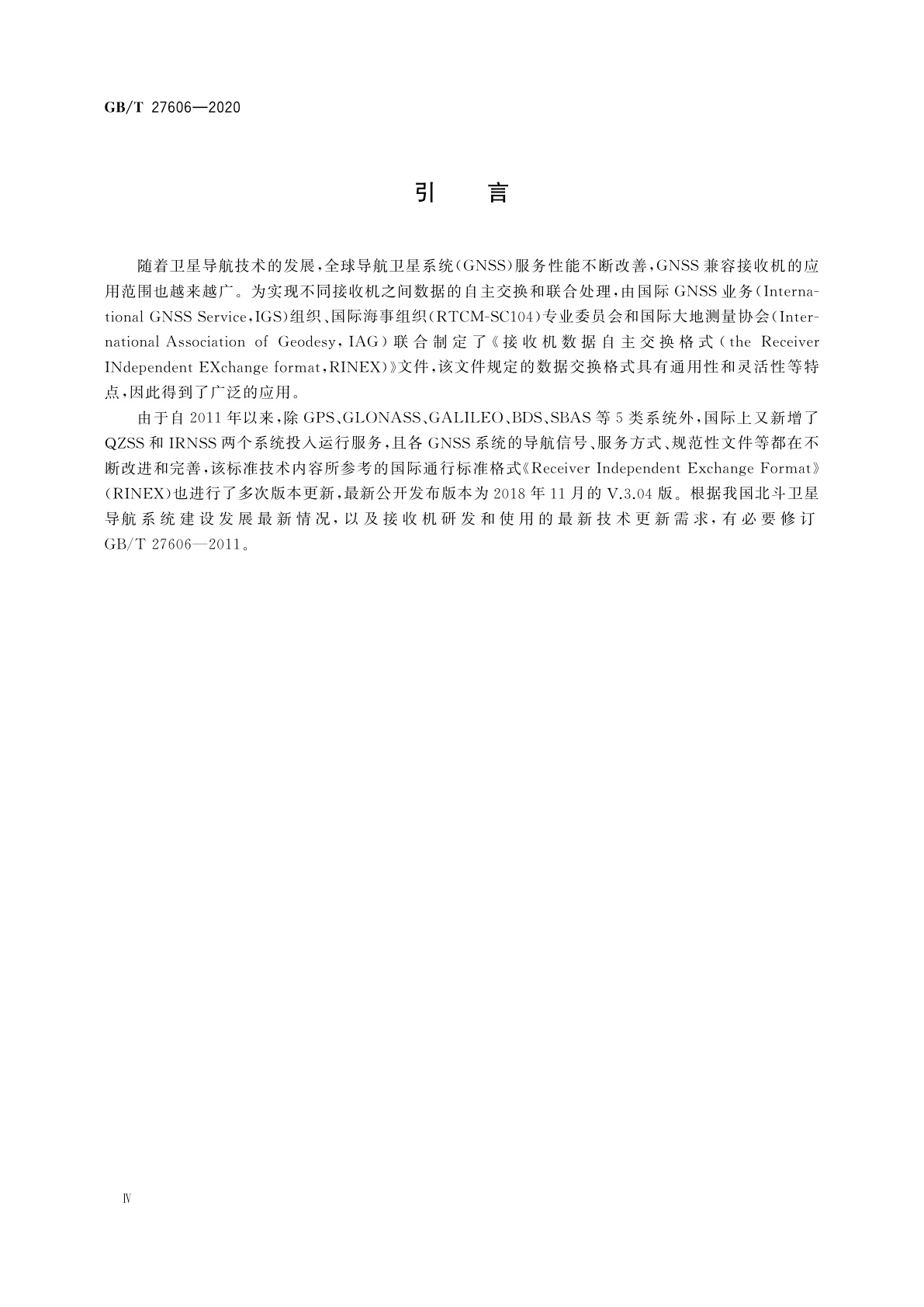 GB/T 27606-2020 GNSS接收机数据自主交换格式