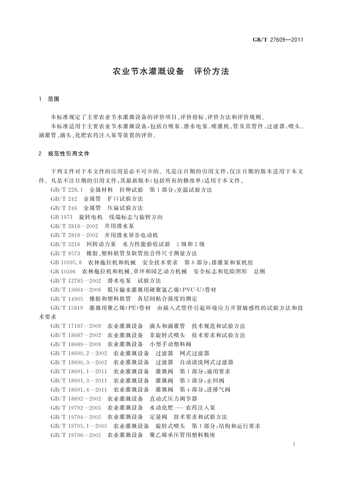 GB/T 27609-2011 农业节水灌溉设备　评价方法