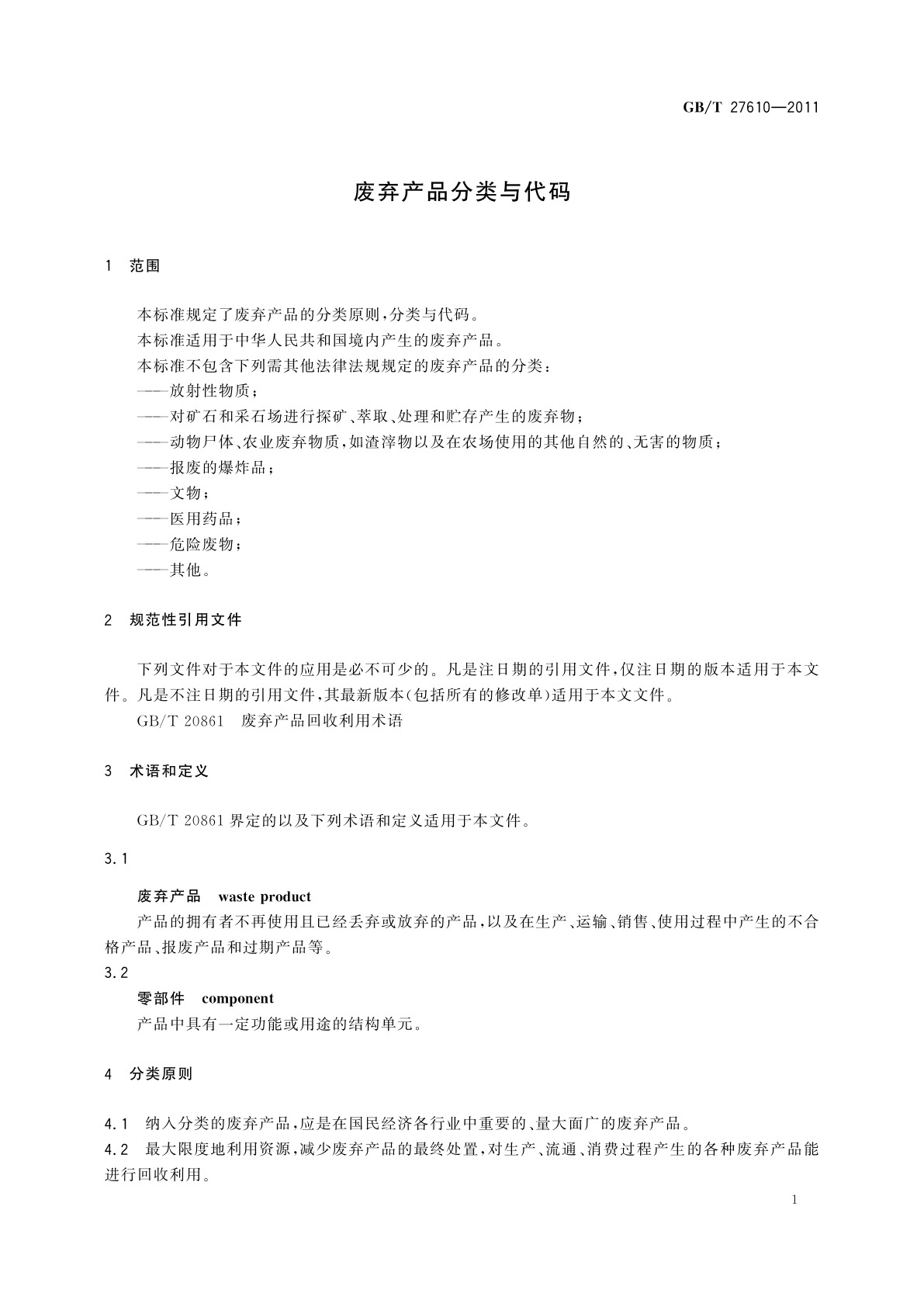 GB/T 27610-2011 废弃产品分类与代码