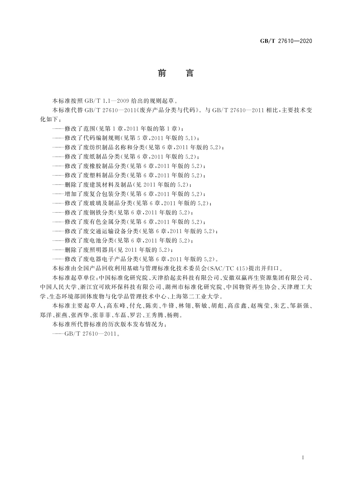 GB/T 27610-2020 废弃资源分类与代码