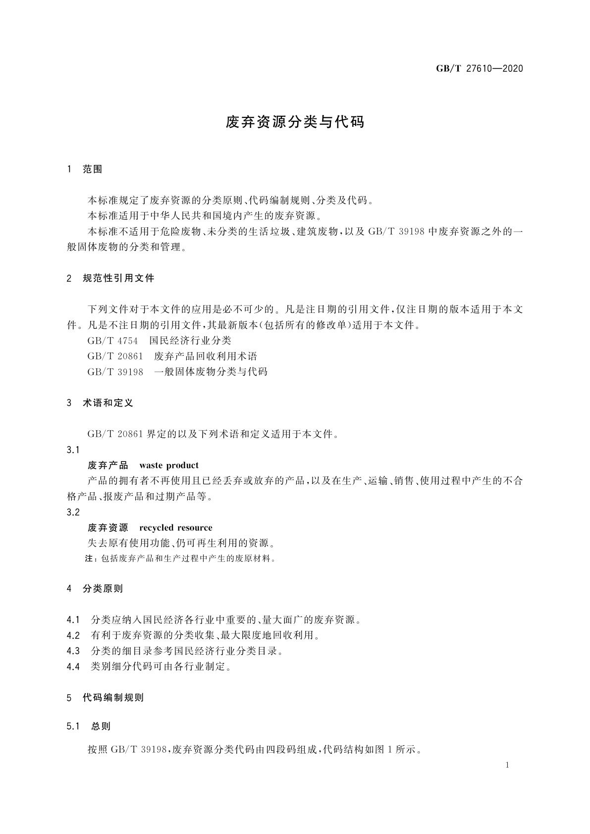 GB/T 27610-2020 废弃资源分类与代码