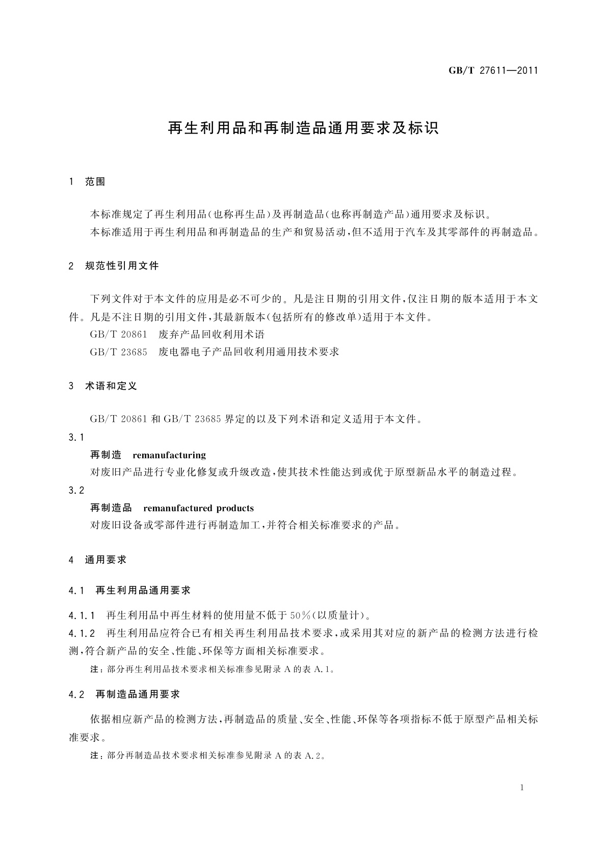 GB/T 27611-2011 再生利用品和再制造品通用要求及标识