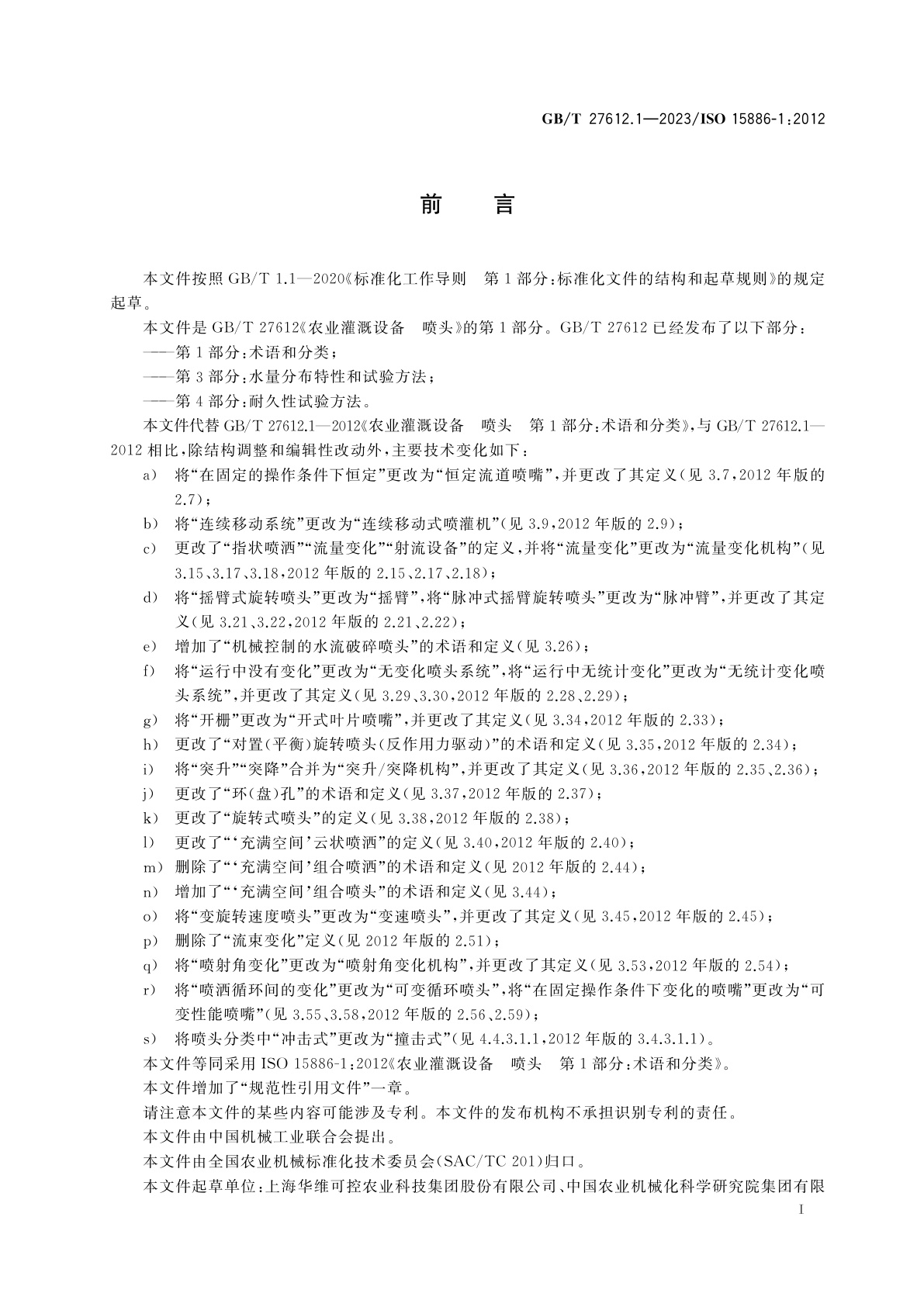 GB/T 27612.1-2023 农业灌溉设备　喷头　第1部分：术语和分类