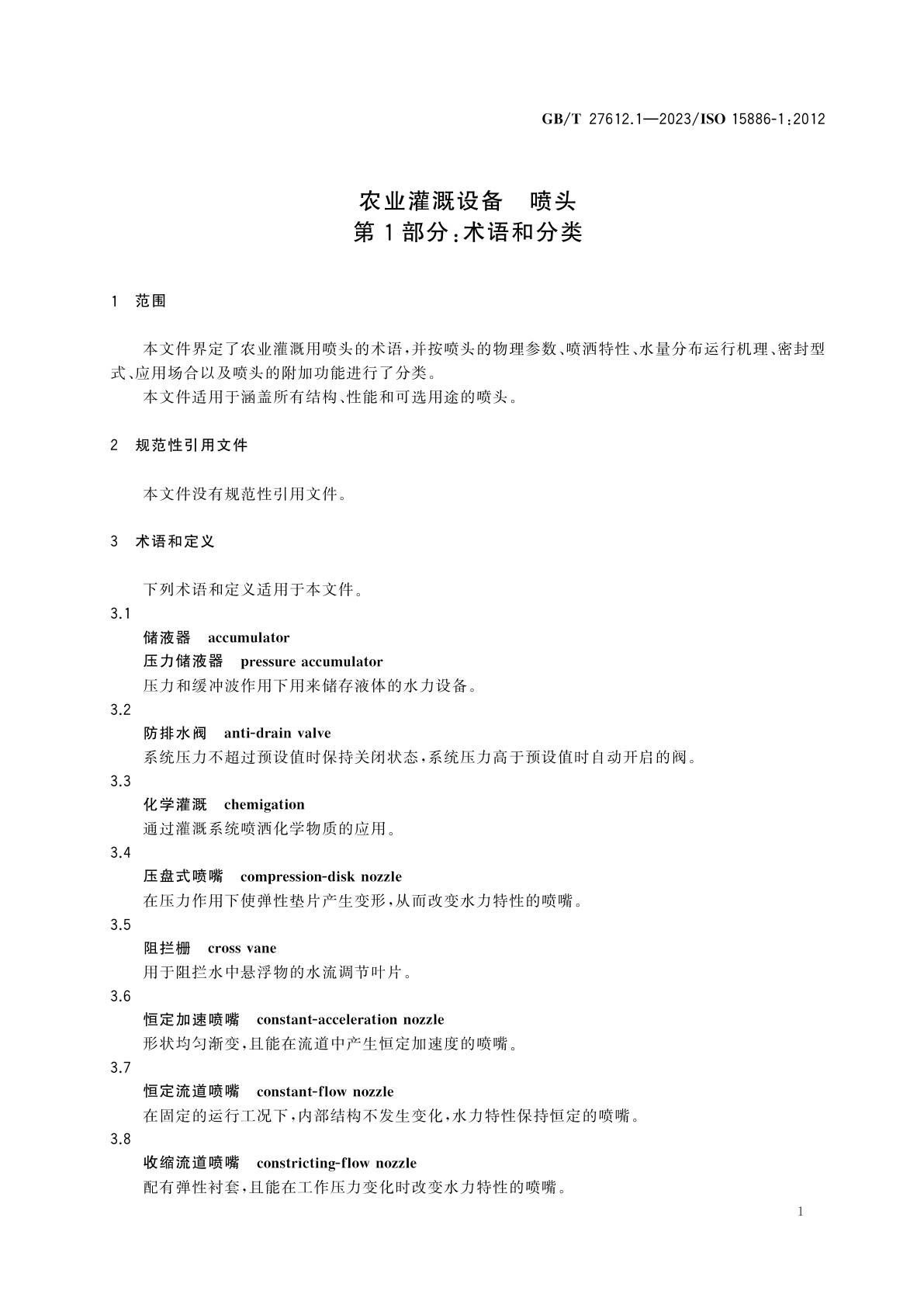 GB/T 27612.1-2023 农业灌溉设备　喷头　第1部分：术语和分类