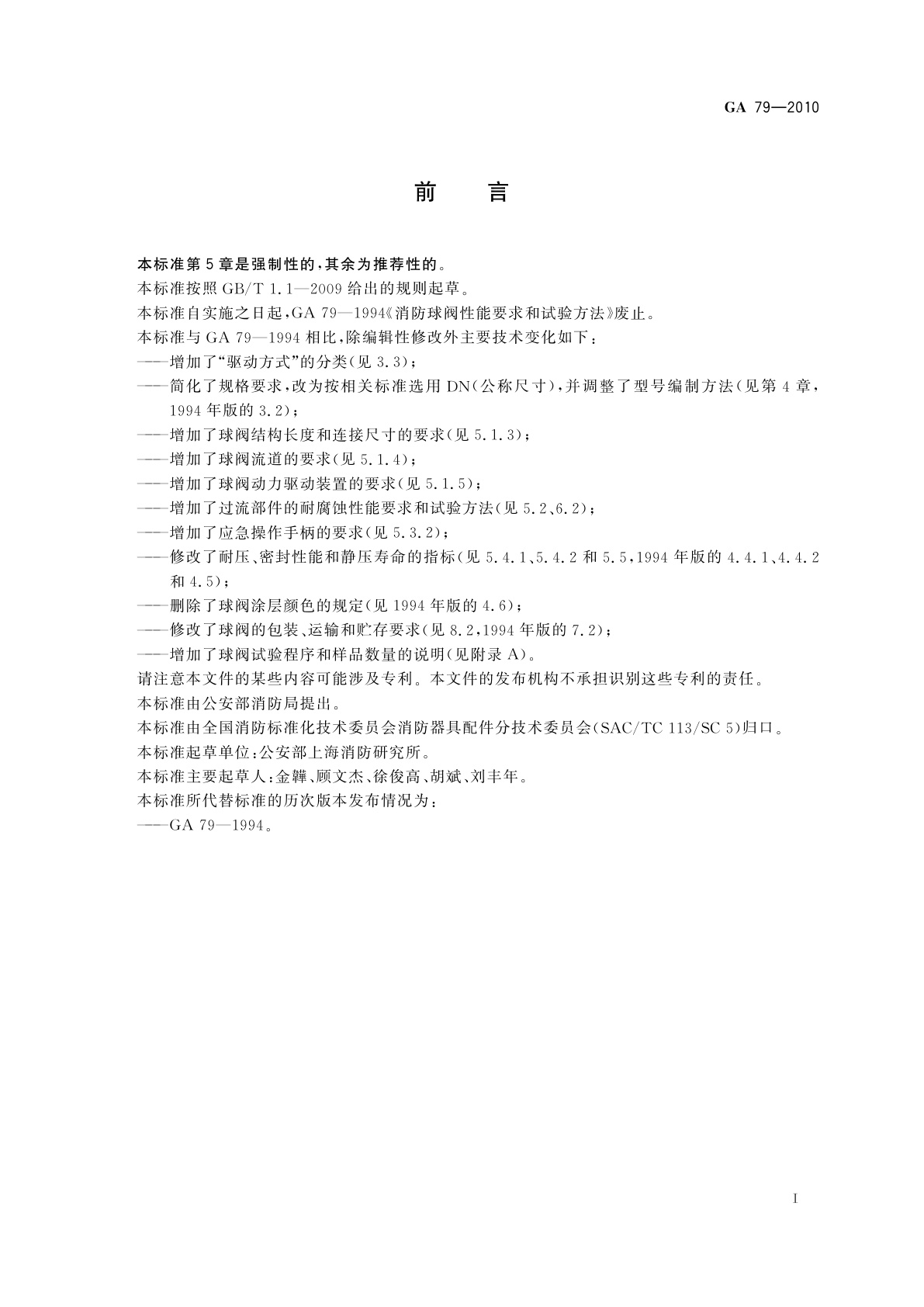 GA 79-2010 消防球阀