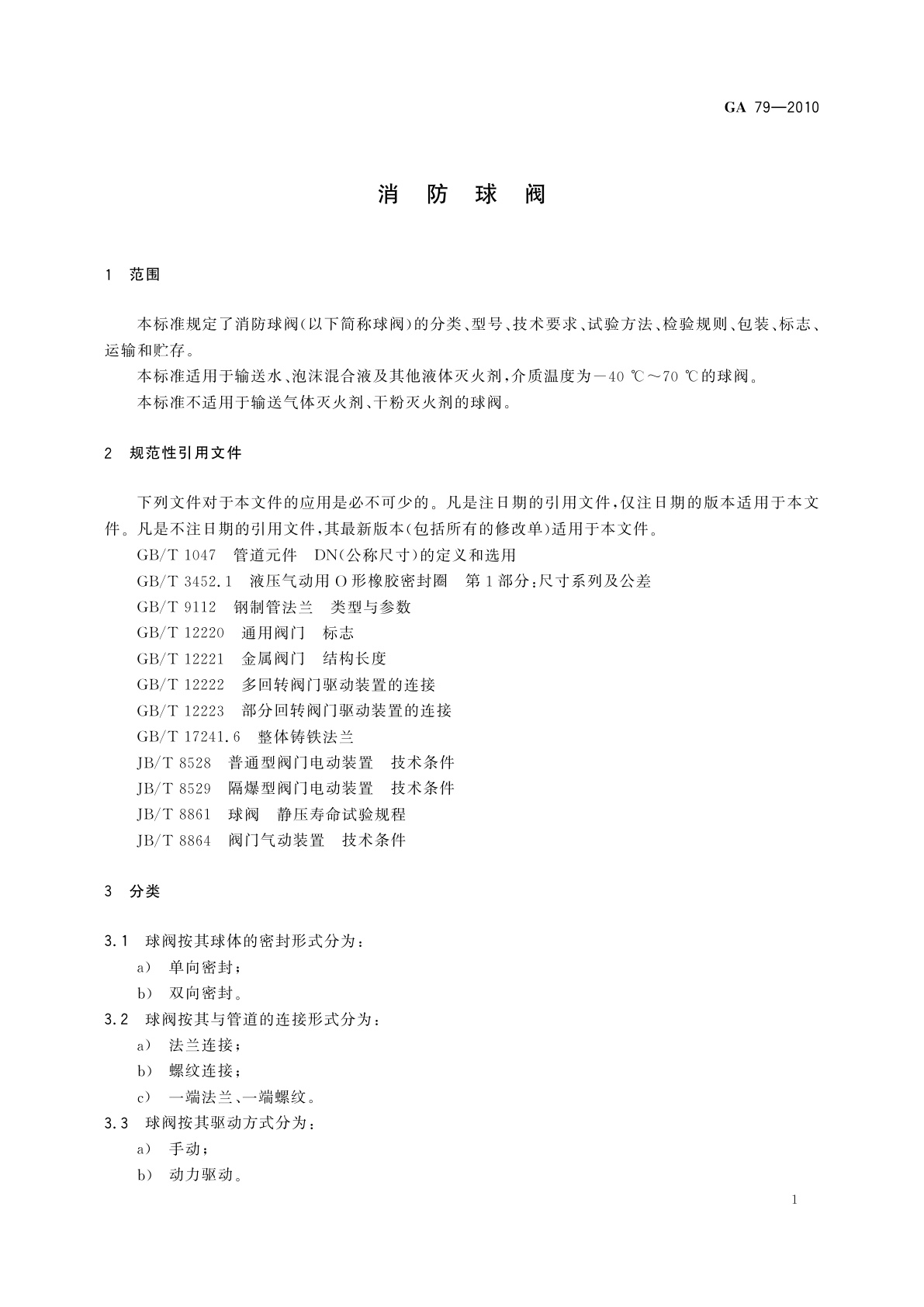 GA 79-2010 消防球阀